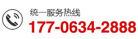 統(tǒng)一服務熱線：177-0634-2888